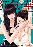 狂気の華 〜元カノの誘惑〜【単行本版】 5