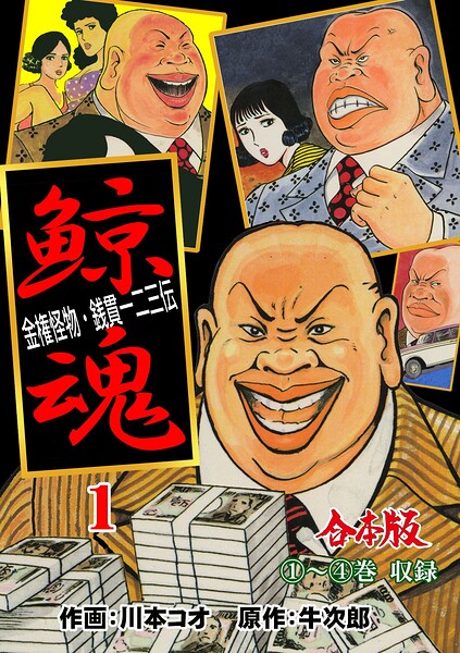 鯨魂【合本版】 1