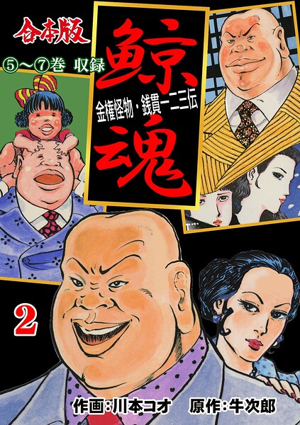 鯨魂【合本版】 2