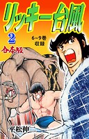 リッキー台風【合本版】