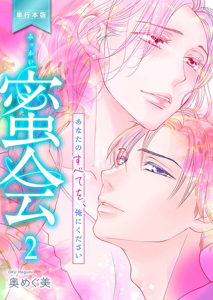 蜜会〜あなたのすべてを、俺にください〜【単行本版】