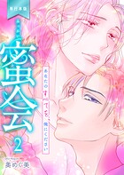 蜜会〜あなたのすべてを、俺にください〜【単行本版】 2