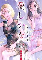 愛しかない【単行本版】 5