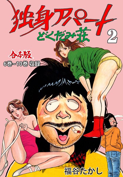 独身アパート どくだみ荘【合本版】 2