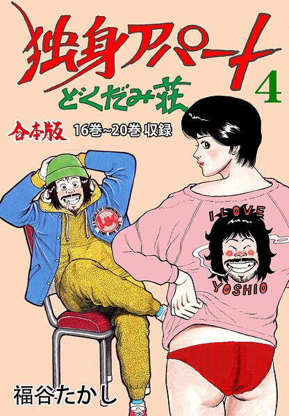 独身アパート どくだみ荘【合本版】 4