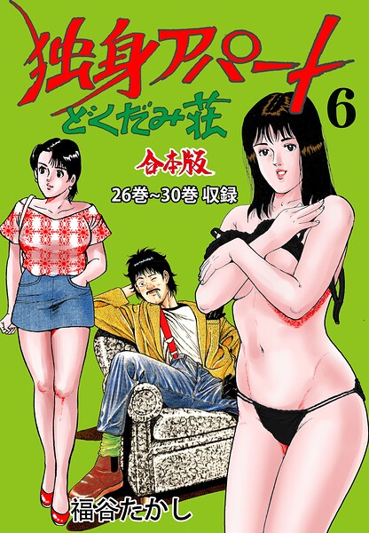 独身アパート どくだみ荘【合本版】 6