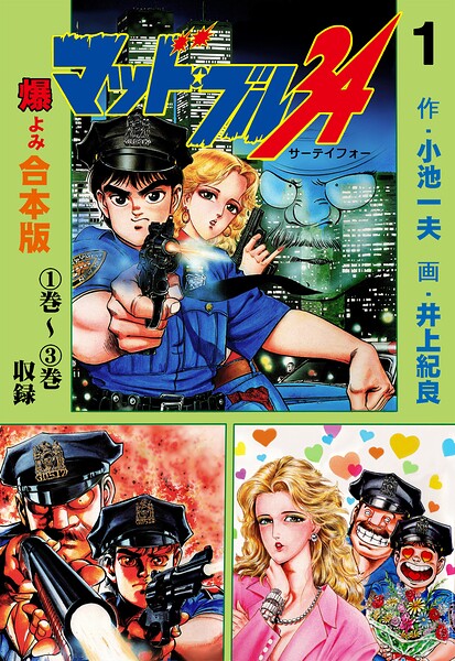 マッド★ブル34【合本版】 1