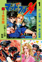 マッド★ブル34【合本版】