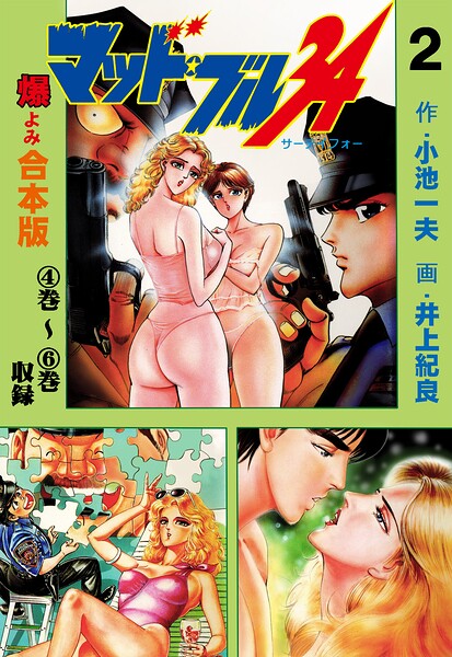 マッド★ブル34【合本版】 2
