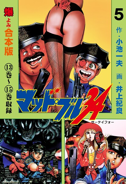 マッド★ブル34【合本版】 5