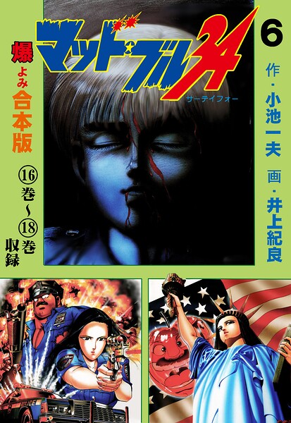 マッド★ブル34【合本版】 6