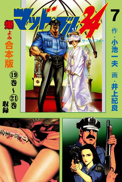 マッド★ブル34【合本版】 7