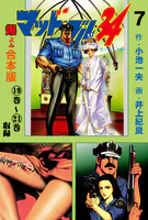マッド☆ブル34【合本版】 7 - 井上紀良/小池一夫 - 青年マンガ - DMM