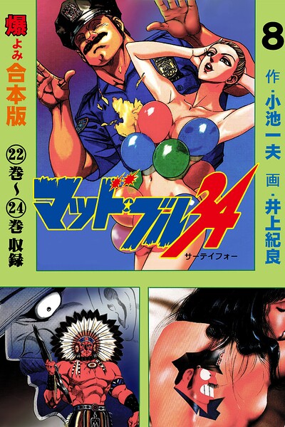 マッド★ブル34【合本版】 8