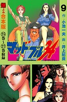 マッド★ブル34【合本版】