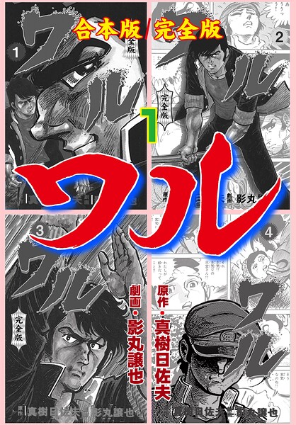 ワル【完全版】合本版 1