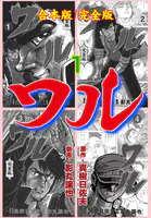 ワル【完全版】合本版