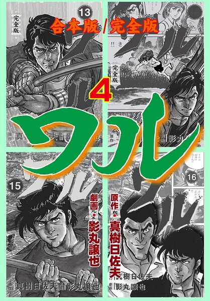 ワル【完全版】合本版 4