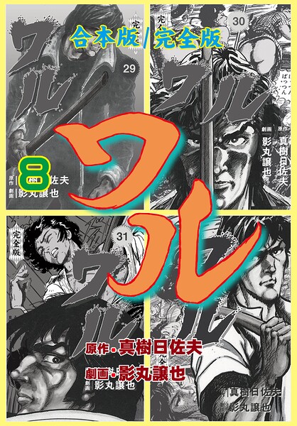 ワル【完全版】合本版 8