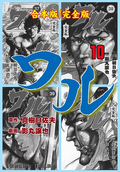 ワル【完全版】合本版 10