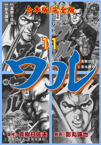 ワル【完全版】合本版 11