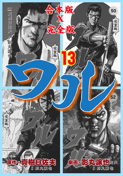 ワル【完全版】合本版 13