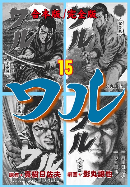 ワル【完全版】合本版 15