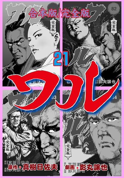ワル【完全版】合本版 21
