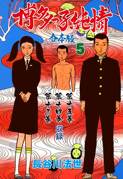 博多っ子純情【合本版】 5