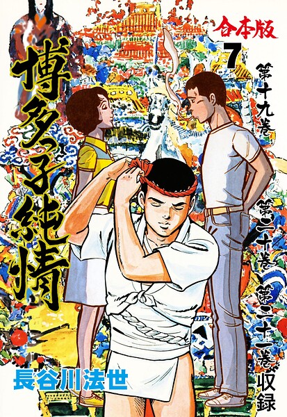 博多っ子純情【合本版】 7