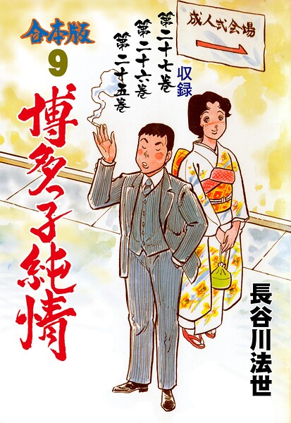博多っ子純情【合本版】 9