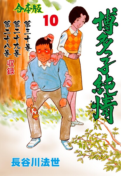博多っ子純情【合本版】 10