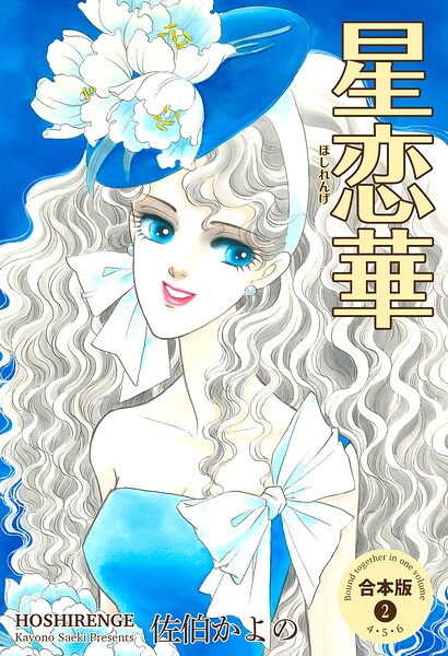 星恋華【合本版】 2