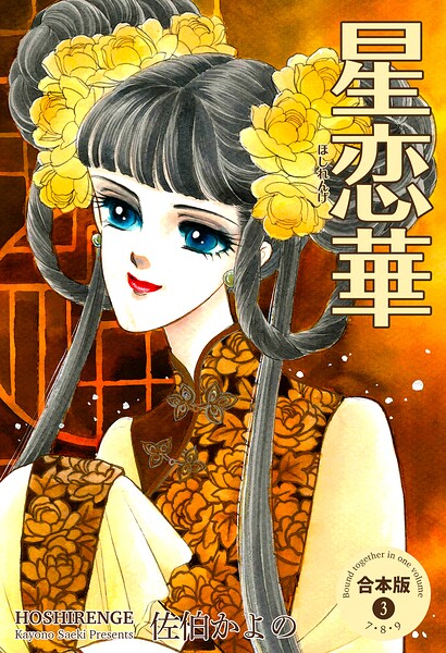 星恋華【合本版】 3