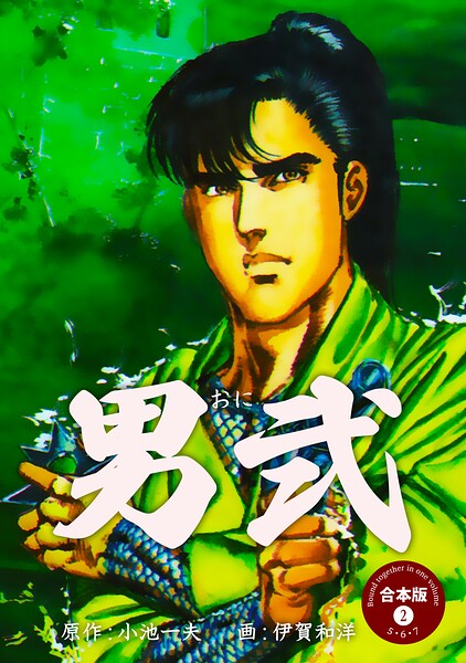 男弐【合本版】 2