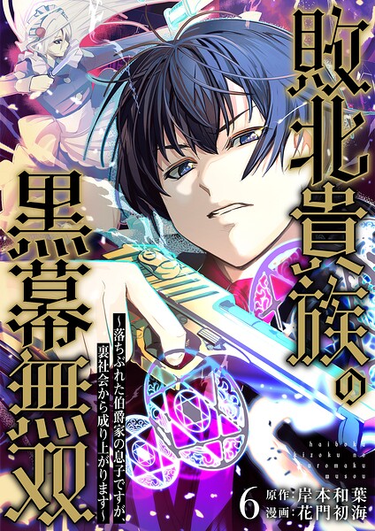 敗北貴族の黒幕無双〜落ちぶれた伯爵家の息子ですが、裏社会から成り上がります〜 6