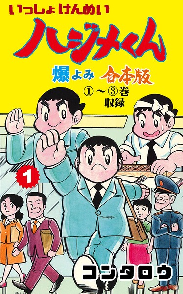 いっしょけんめいハジメくん【合本版】 1