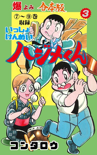いっしょけんめいハジメくん【合本版】 3