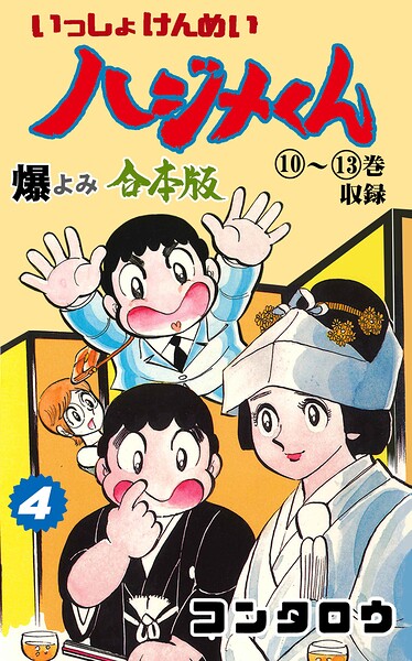 いっしょけんめいハジメくん【合本版】 4