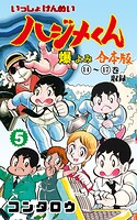 いっしょけんめいハジメくん【合本版】