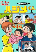 新シリーズ いっしょけんめいハジメくん【合本版】