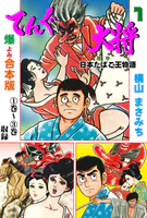 横山まさみち(よこやままさみち)の作品一覧 - マンガ・電子書籍ならDMM