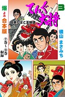 てんぐ大将【合本版】