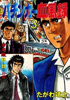 パチンカー血風録【合本版】