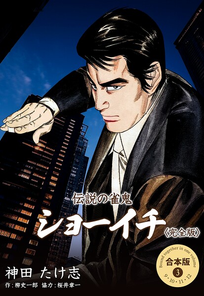 伝説の雀鬼 ショーイチ＜完全版＞【合本版】 3