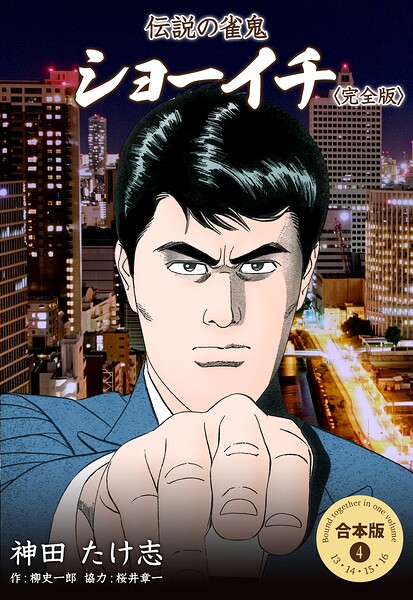 伝説の雀鬼 ショーイチ＜完全版＞【合本版】 4