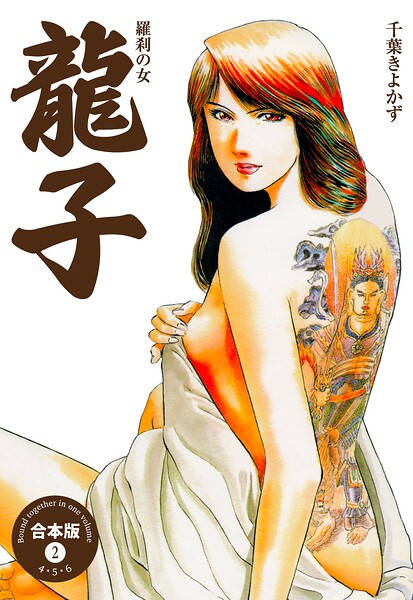 龍子〜羅刹の女〜【合本版】 2