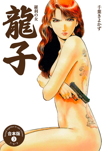 龍子〜羅刹の女〜【合本版】