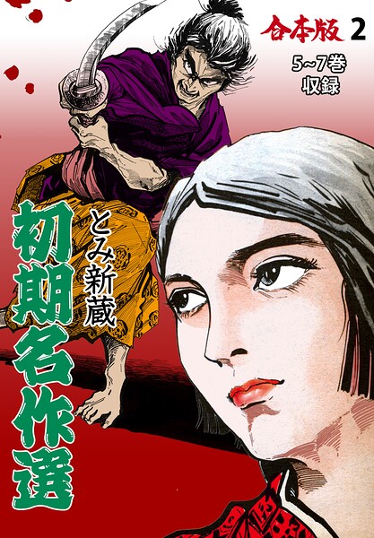 とみ新蔵・初期名作選【合本版】 2