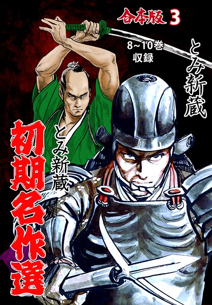 とみ新蔵・初期名作選【合本版】